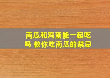 南瓜和鸡蛋能一起吃吗 教你吃南瓜的禁忌